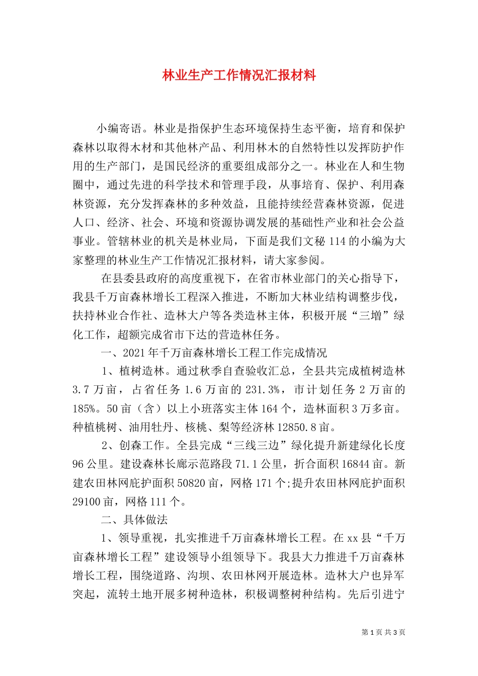 林业生产工作情况汇报材料_第1页