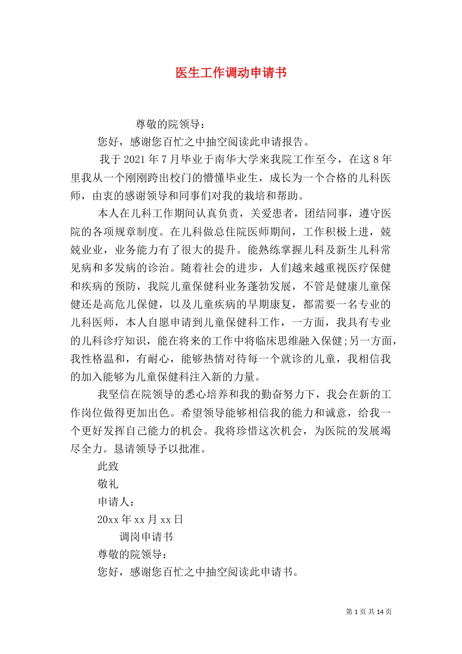 医生工作调动申请书（二）_第1页