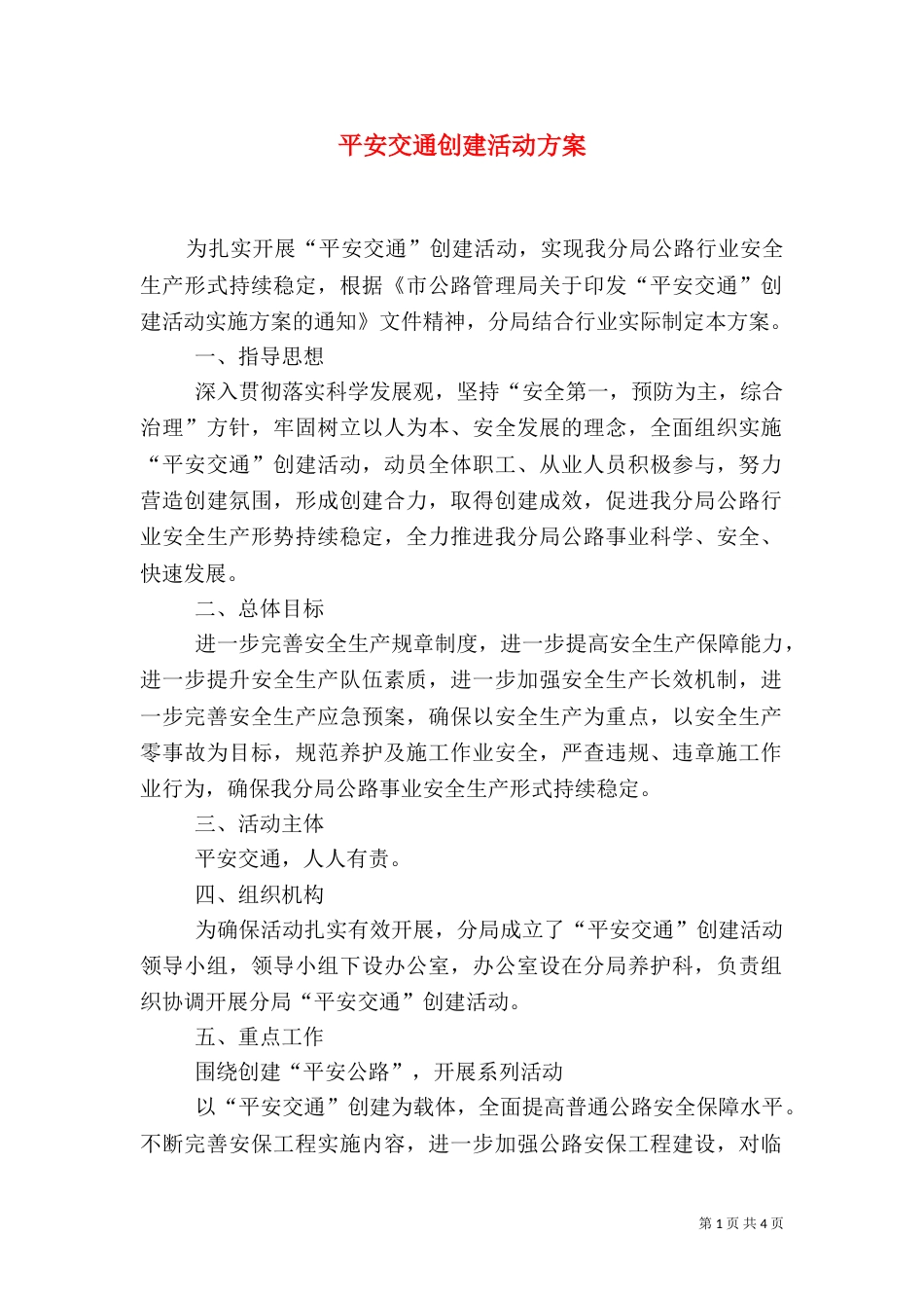 平安交通创建活动方案（一）_第1页