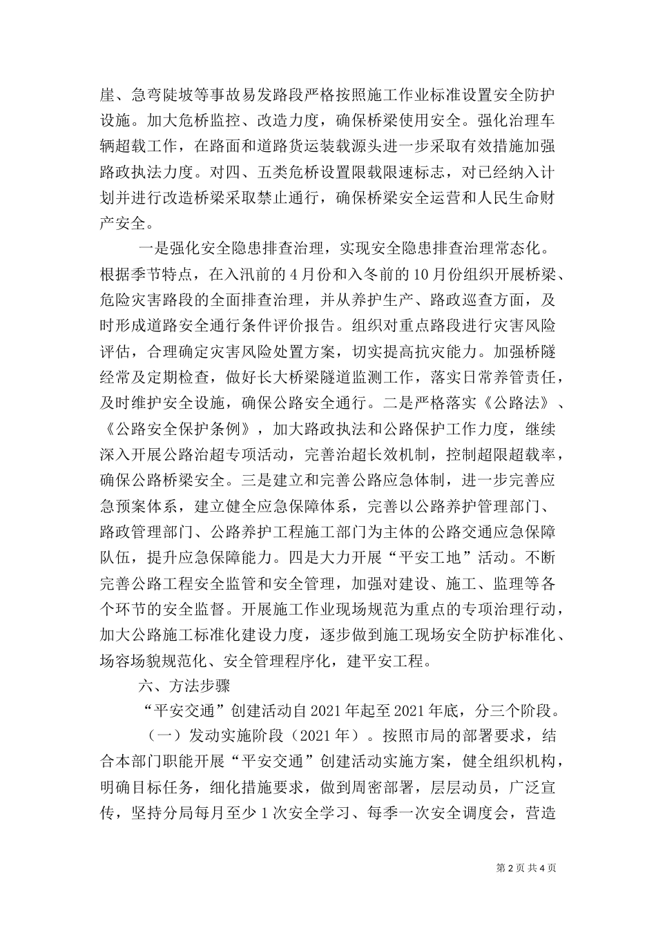 平安交通创建活动方案（一）_第2页