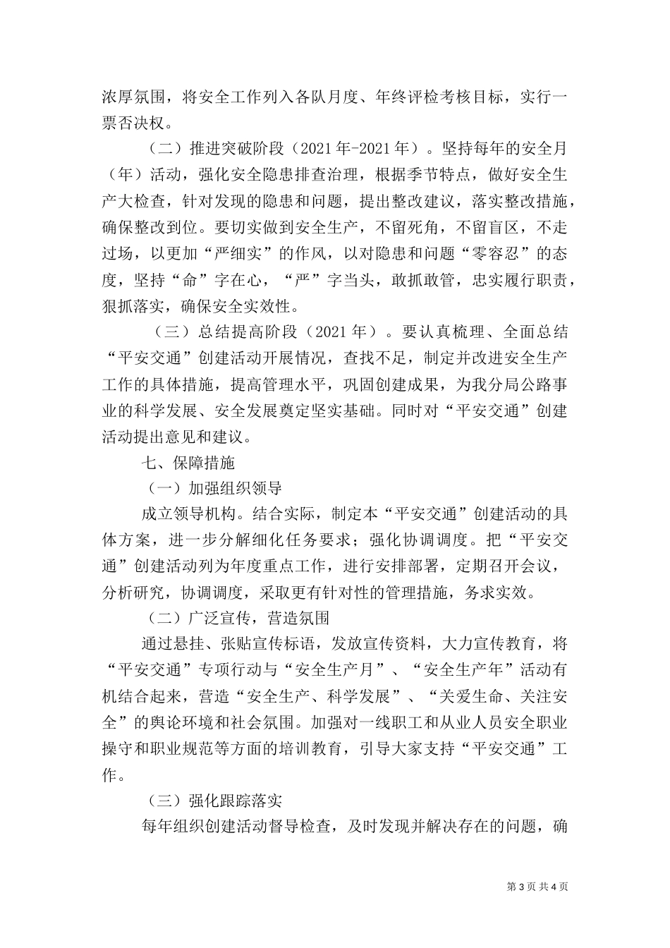 平安交通创建活动方案（一）_第3页