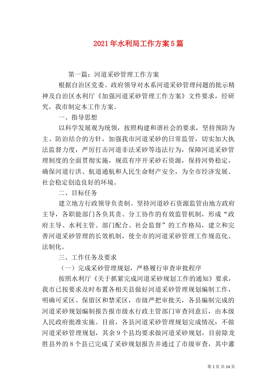 2023年水利局工作方案5篇_第1页