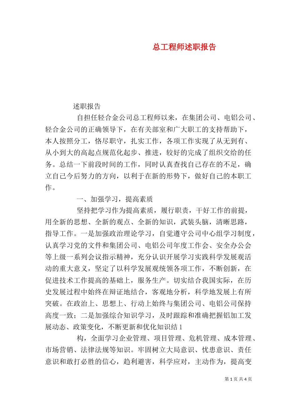 总工程师述职报告（五）_第1页