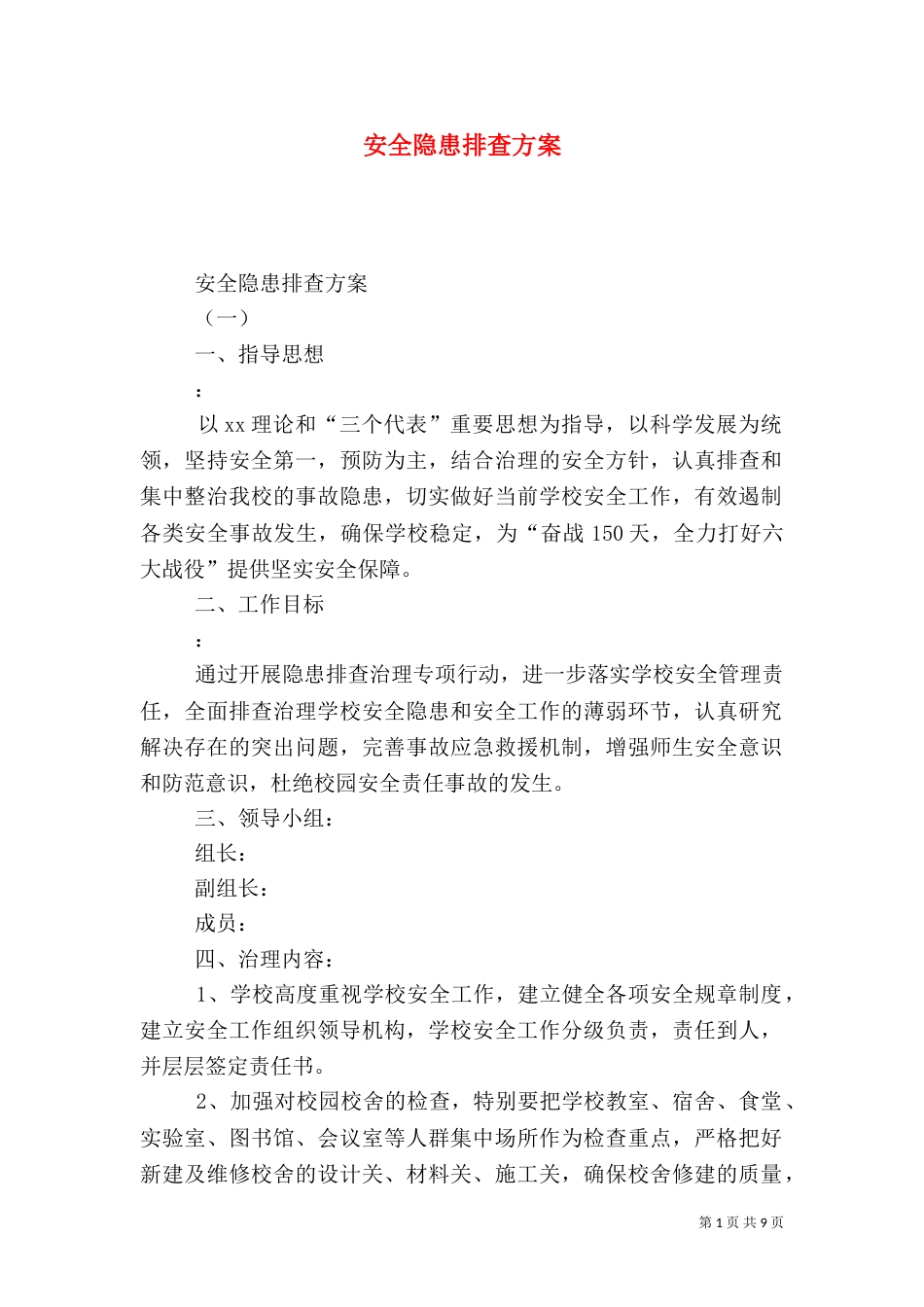 安全隐患排查方案（七）_第1页