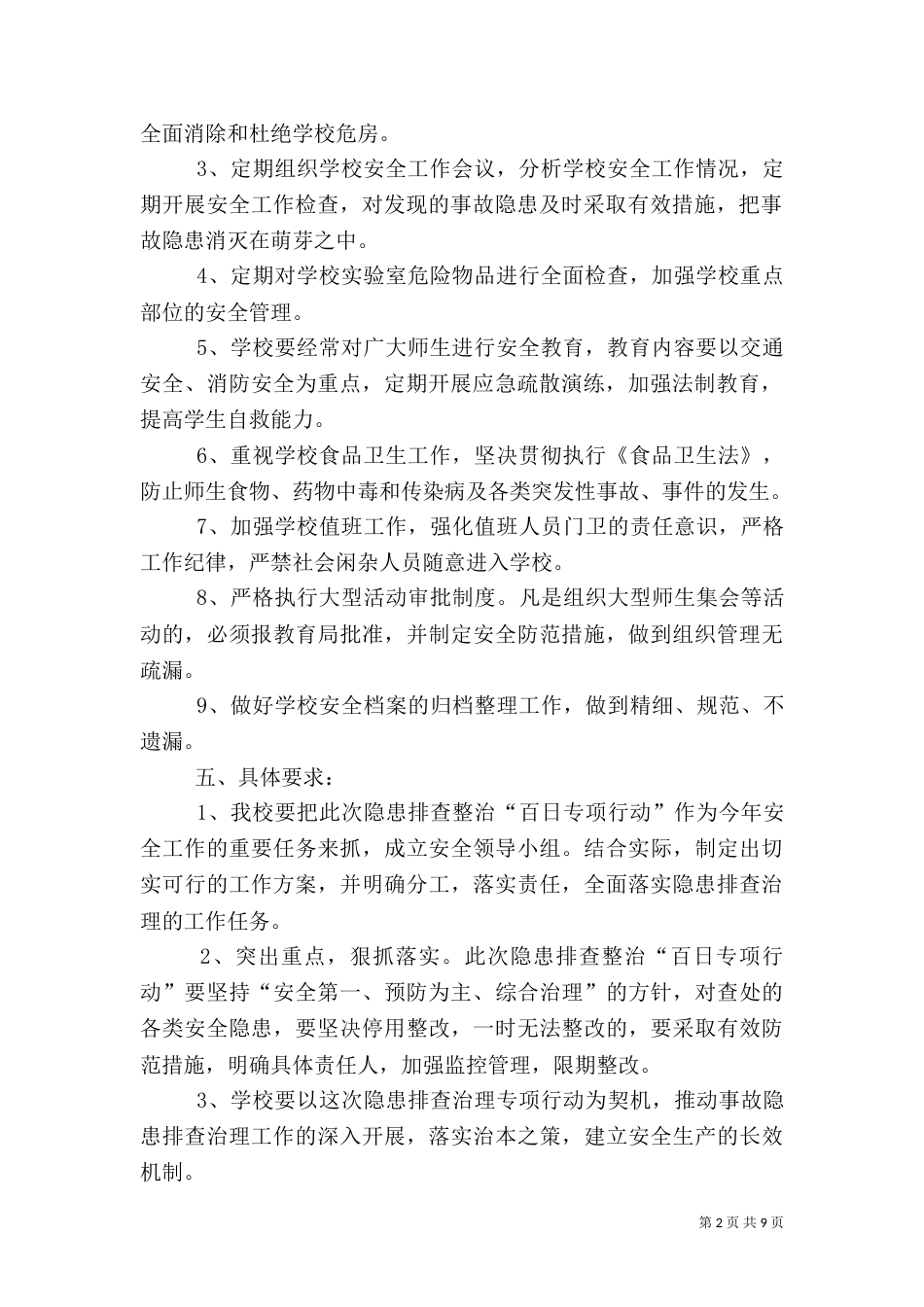 安全隐患排查方案（七）_第2页