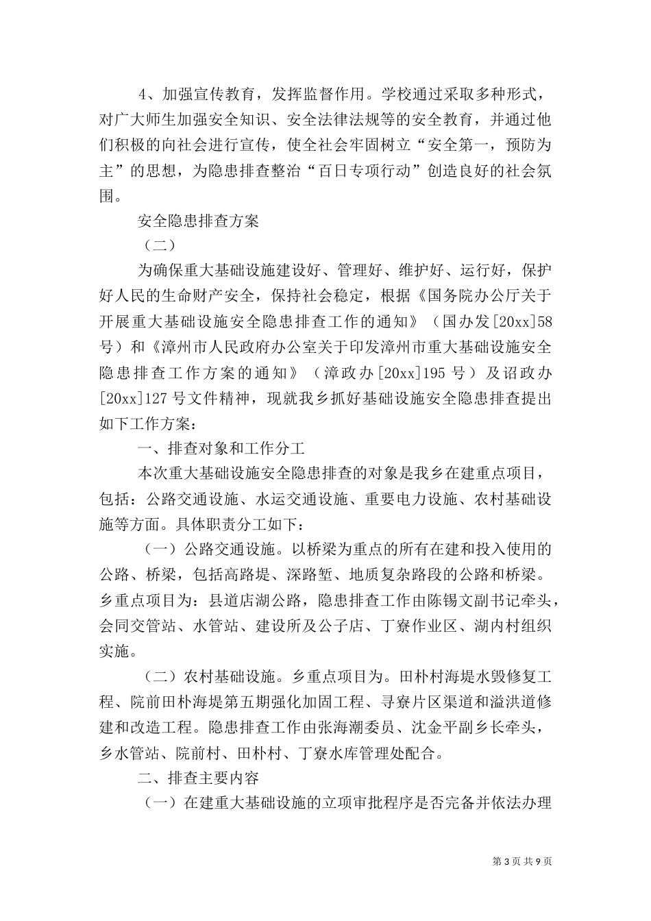 安全隐患排查方案（七）_第3页