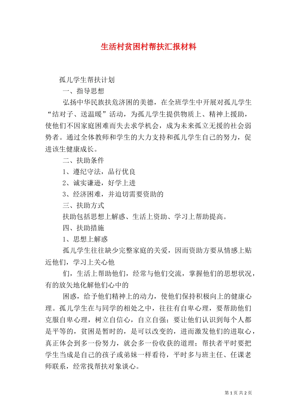 生活村贫困村帮扶汇报材料_第1页