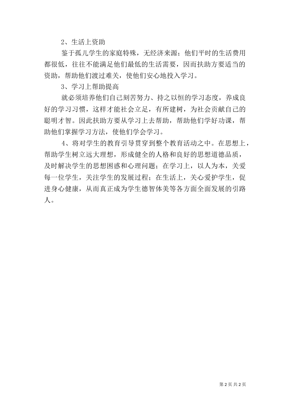 生活村贫困村帮扶汇报材料_第2页