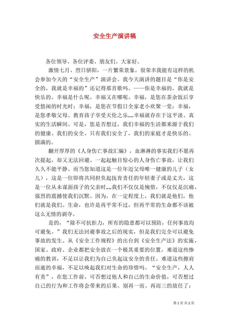 安全生产演讲稿(七)_第1页