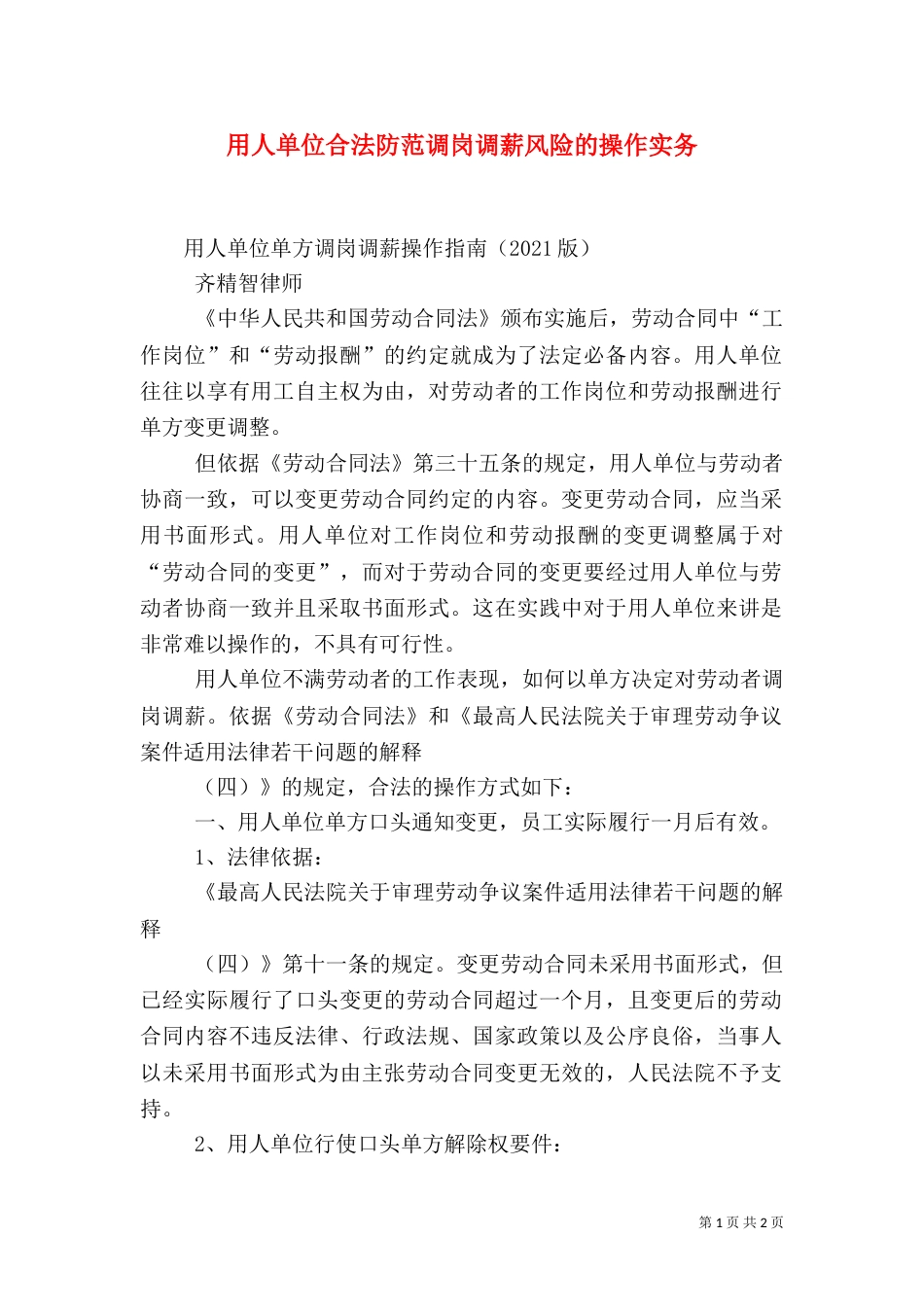用人单位合法防范调岗调薪风险的操作实务（一）_第1页