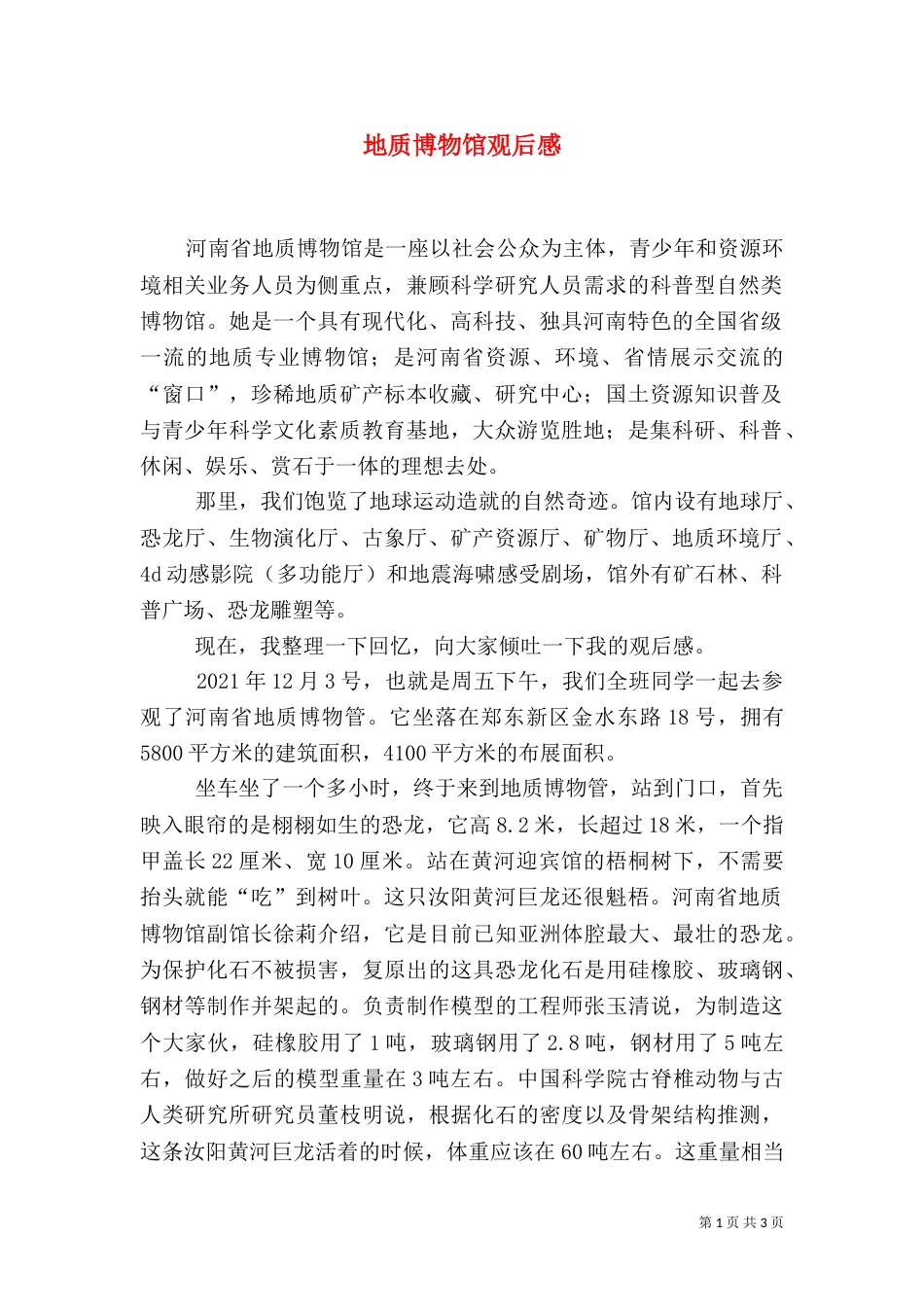 地质博物馆观后感（四）_第1页