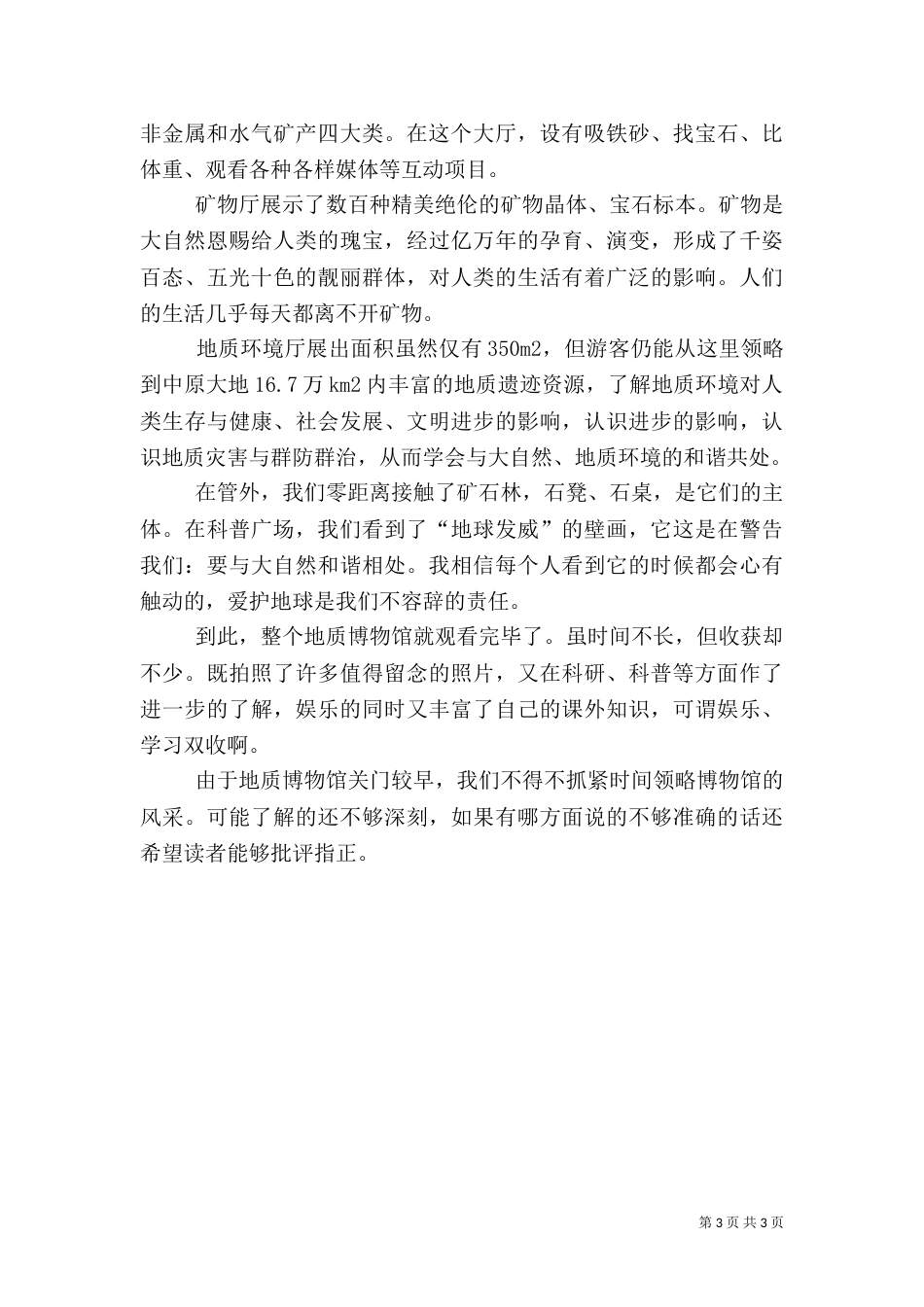 地质博物馆观后感（四）_第3页