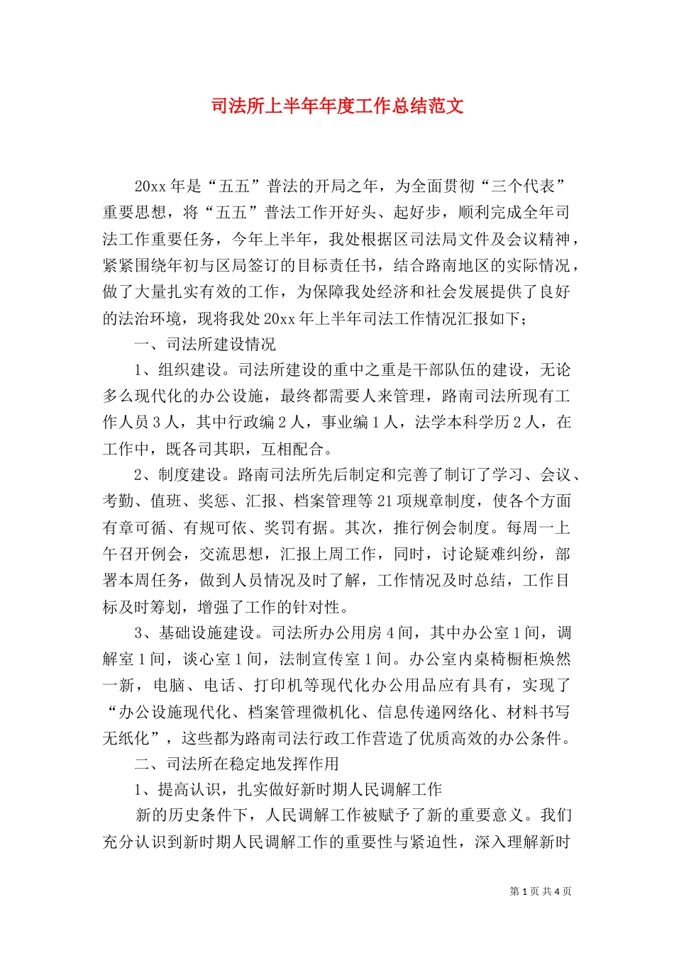 司法所上半年年度工作总结范文_第1页