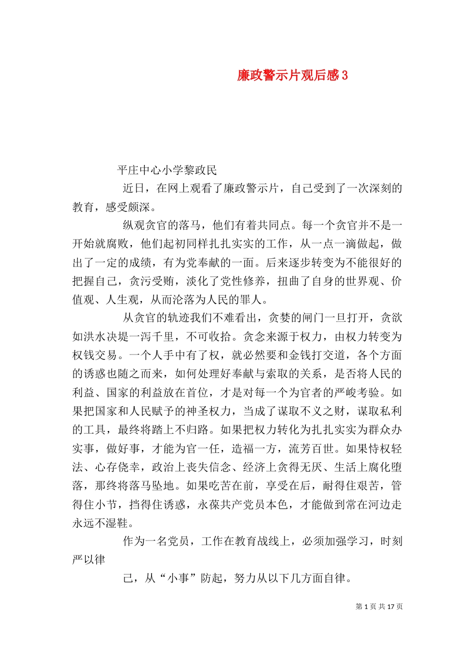 廉政警示片观后感3_第1页
