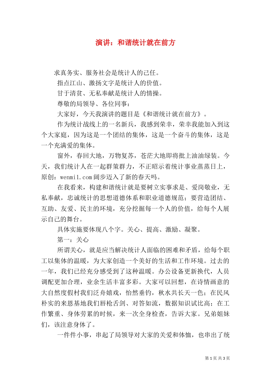 演讲：和谐统计就在前方_第1页