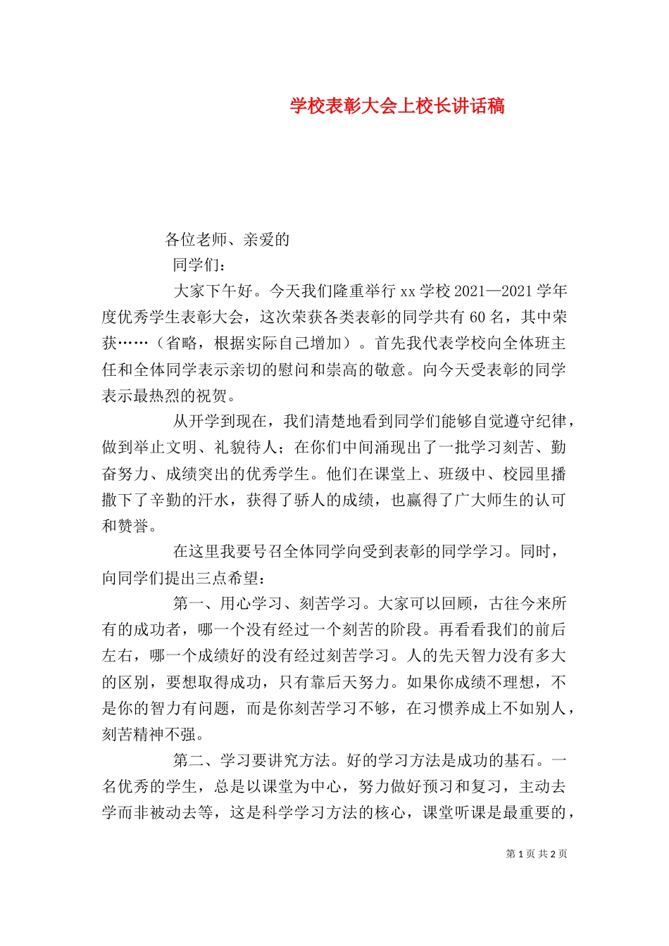 学校表彰大会上校长讲话稿（三）_第1页