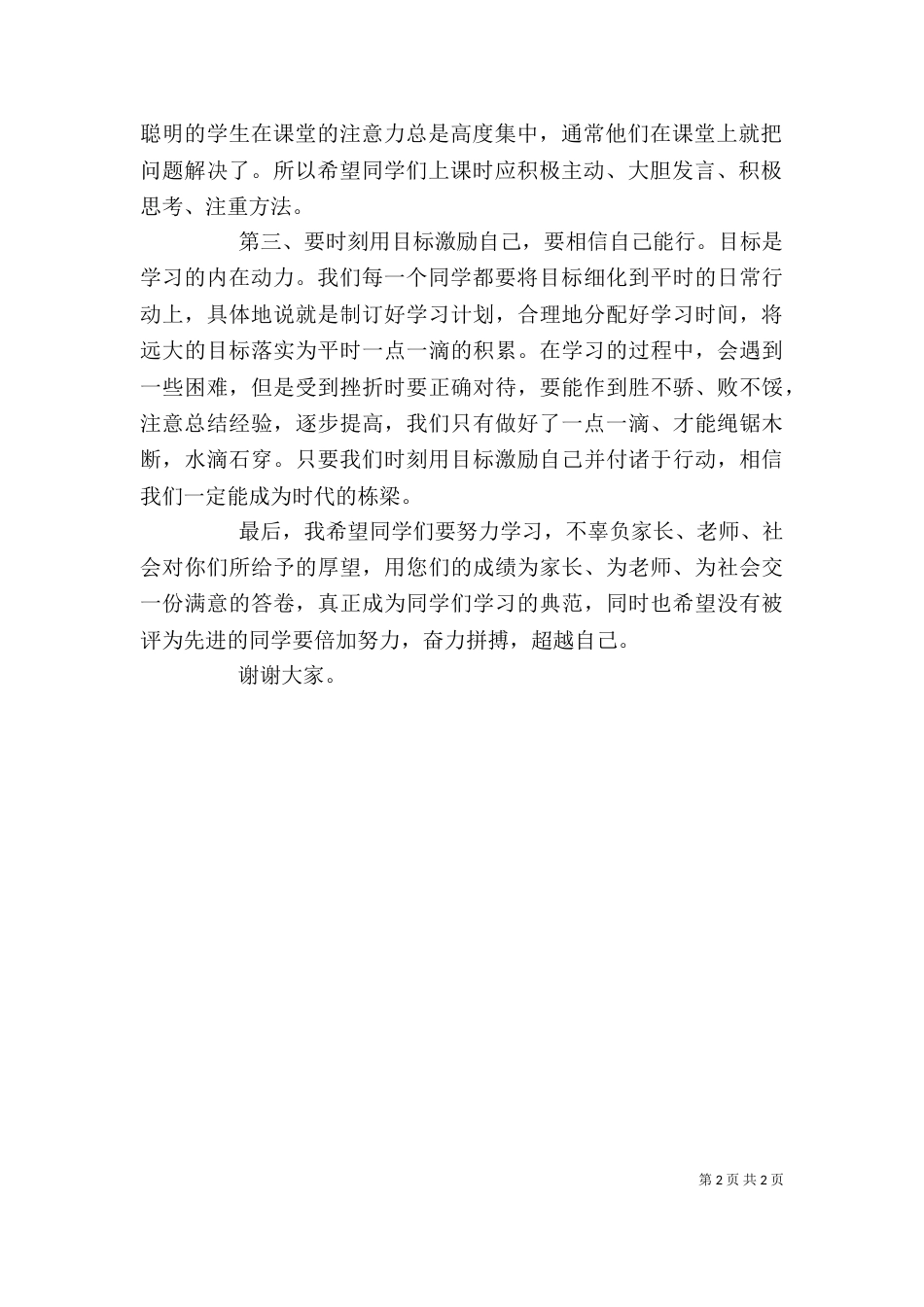 学校表彰大会上校长讲话稿（三）_第2页