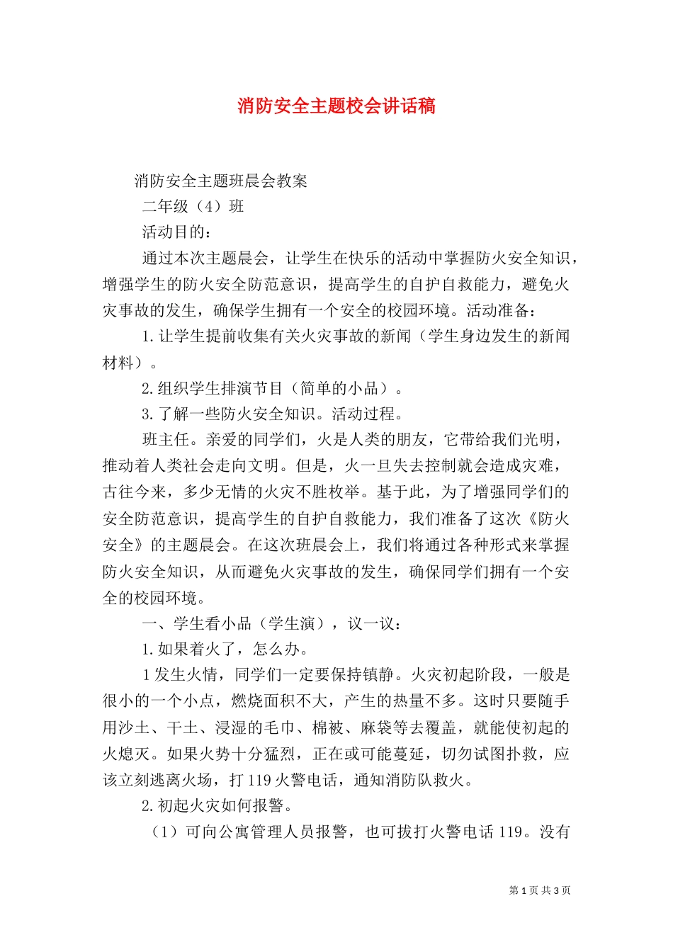 消防安全主题校会讲话稿（三）_第1页