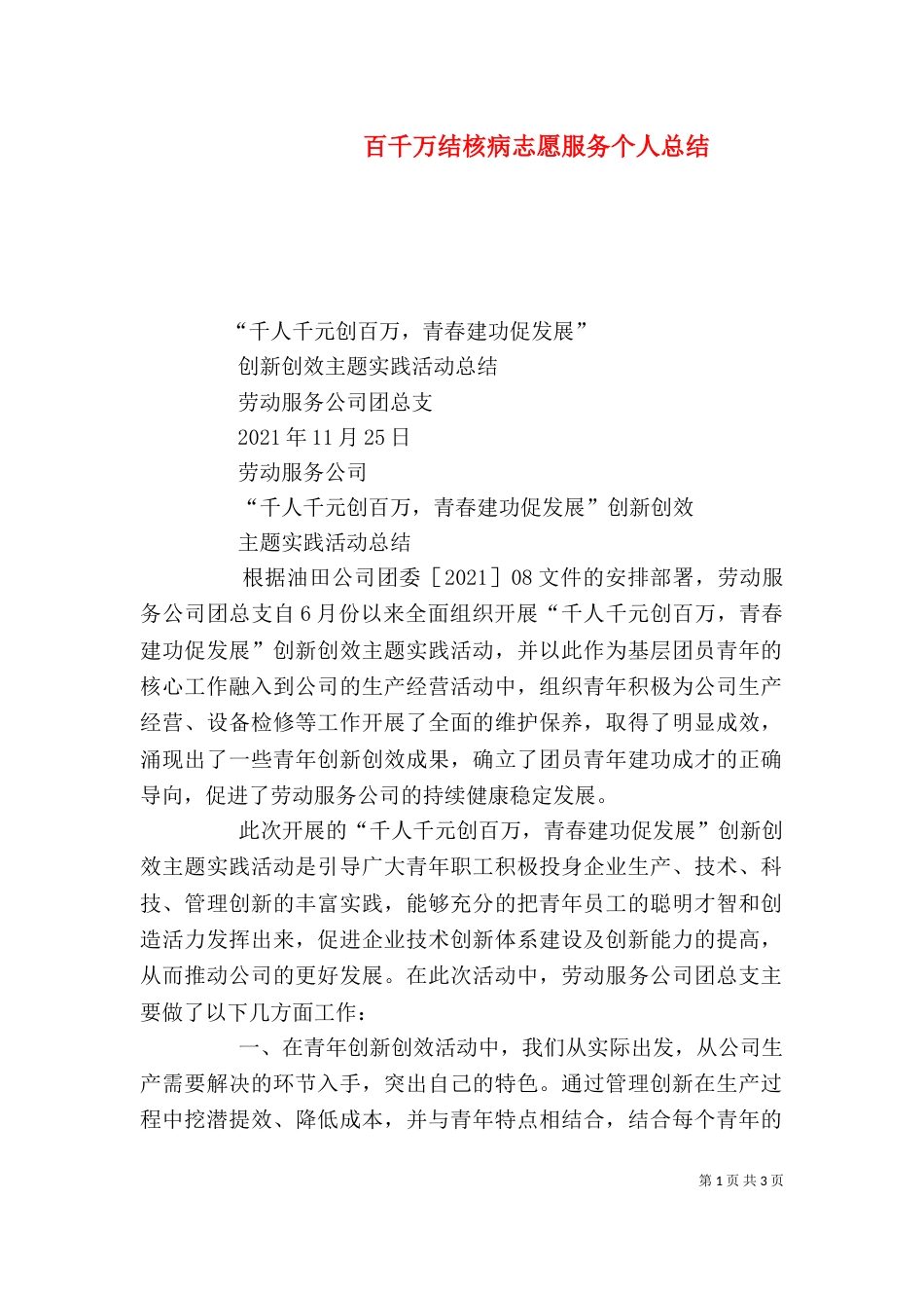 百千万结核病志愿服务个人总结（一）_第1页