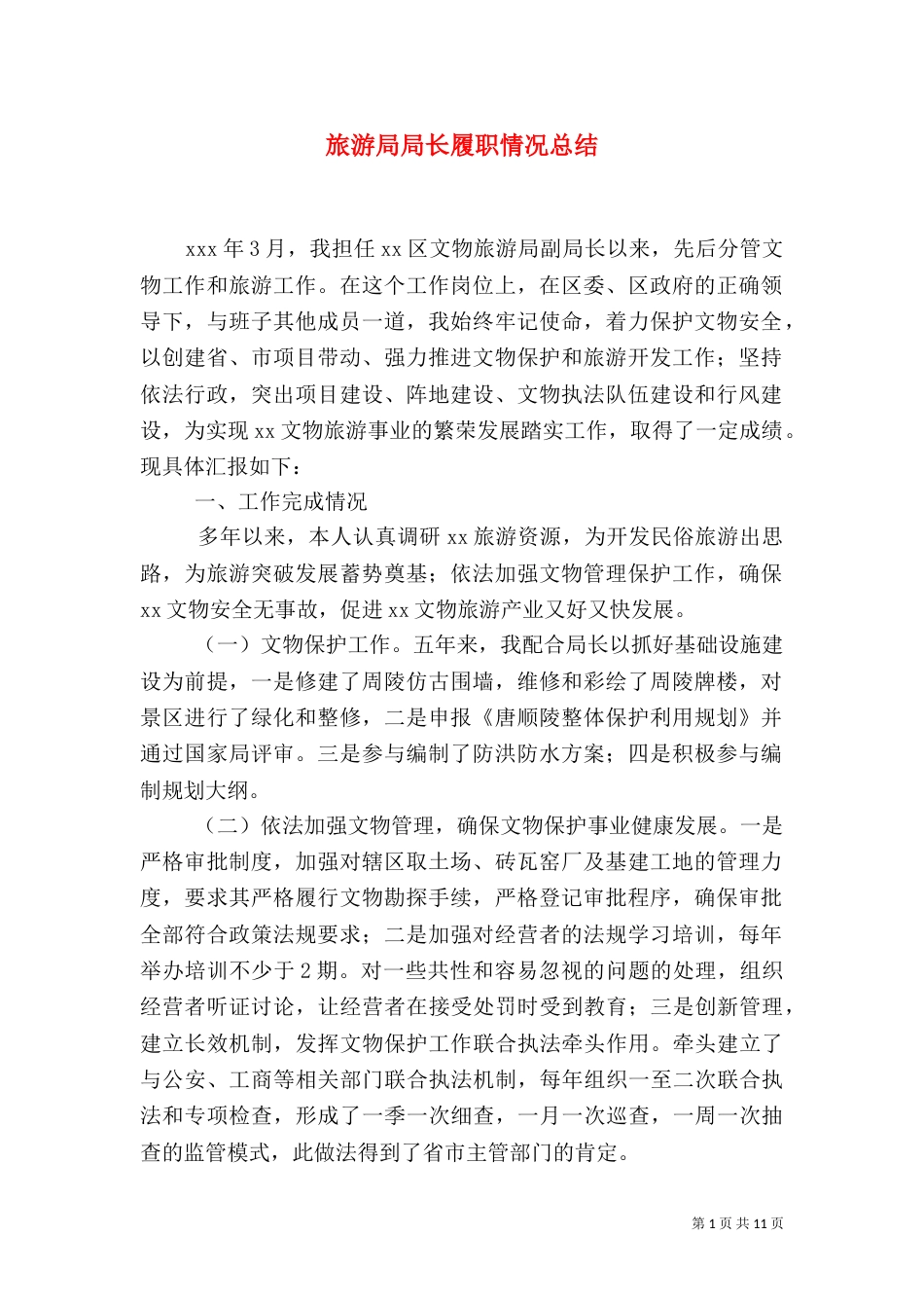 旅游局局长履职情况总结（二）_第1页