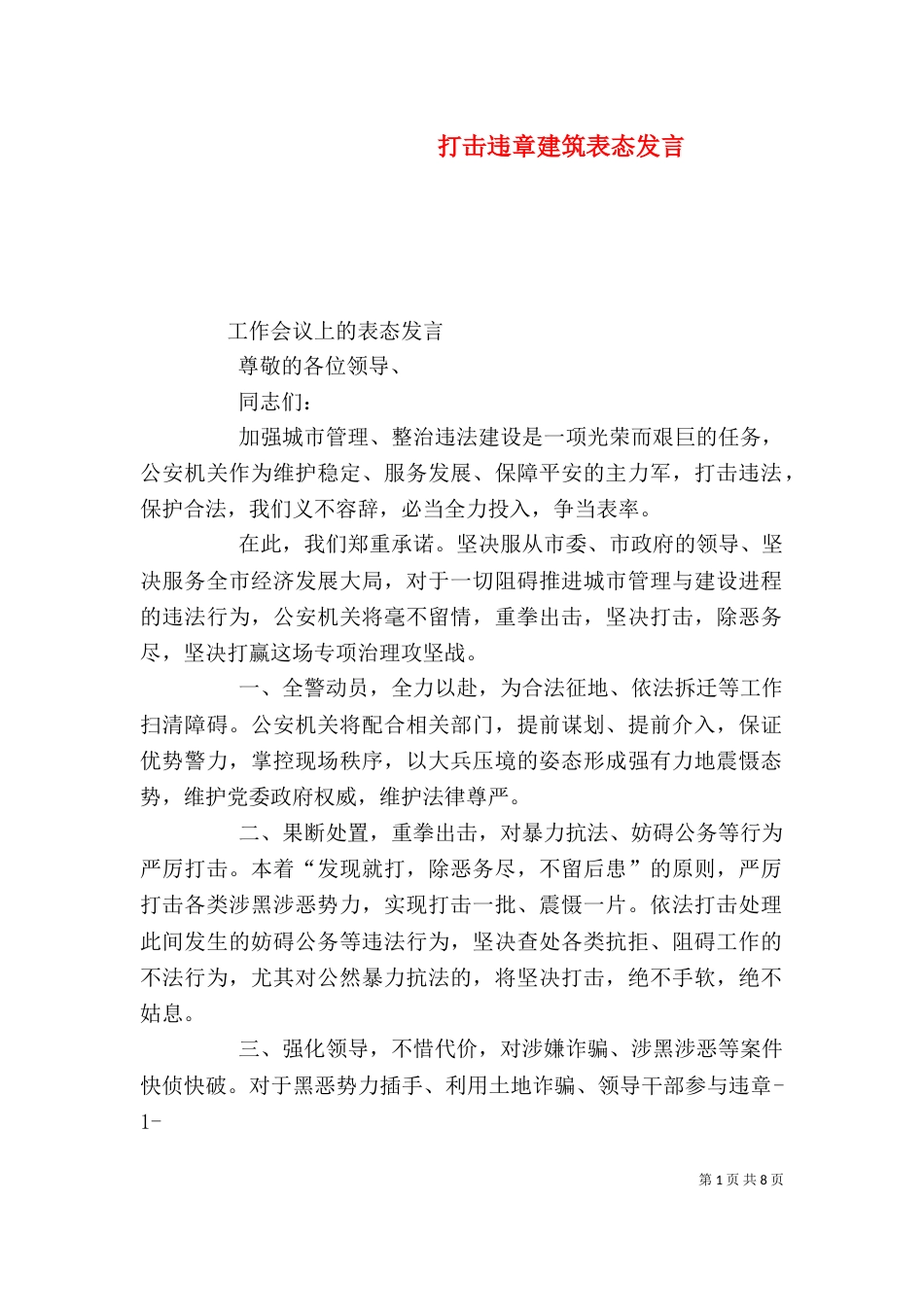 打击违章建筑表态发言_第1页