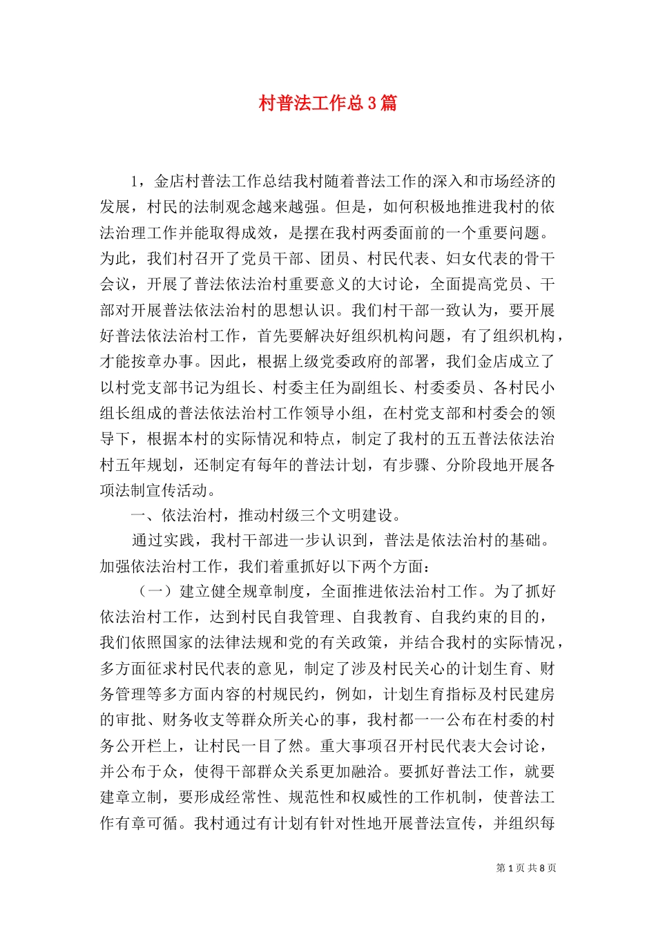 村普法工作总3篇_第1页
