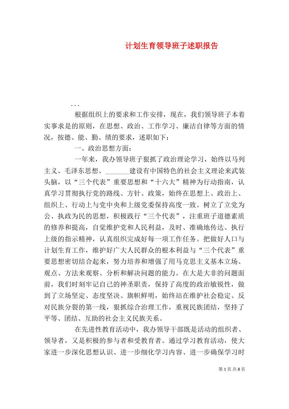 计划生育领导班子述职报告（四）_第1页