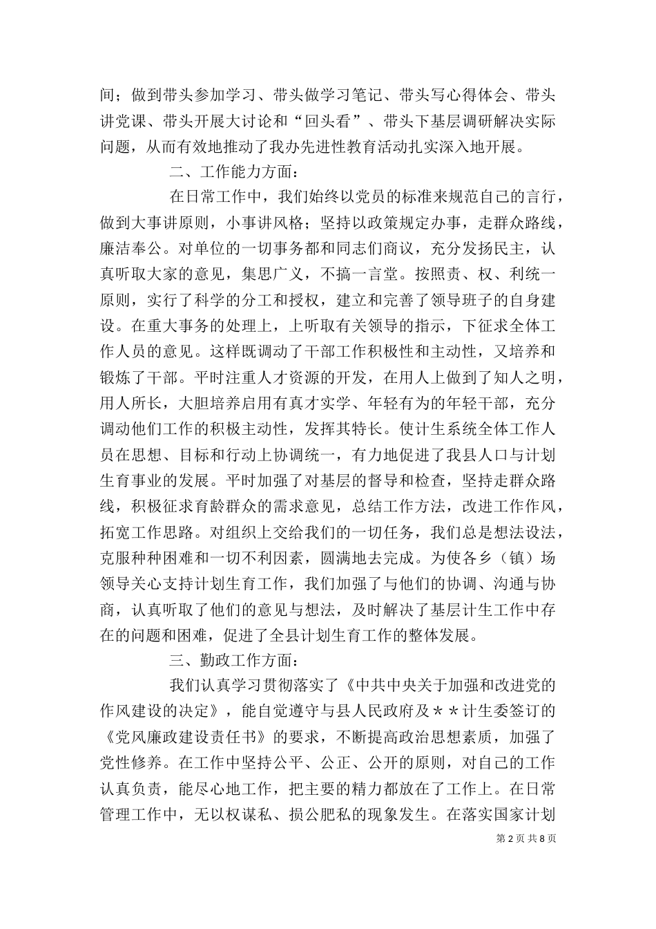 计划生育领导班子述职报告（四）_第2页