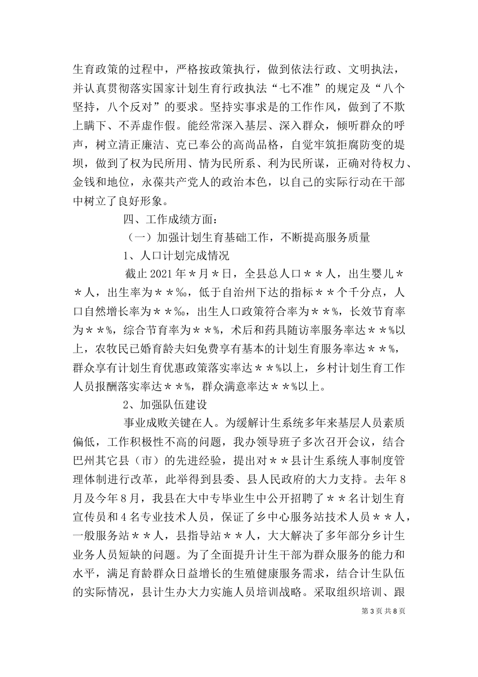 计划生育领导班子述职报告（四）_第3页