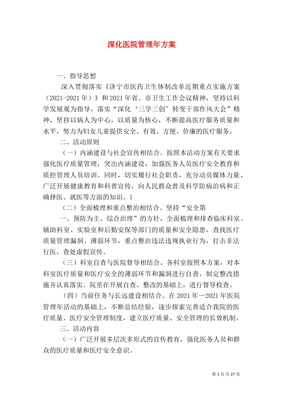 深化医院管理年方案_第1页