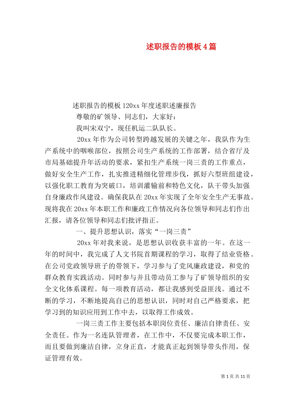述职报告的模板4篇_第1页
