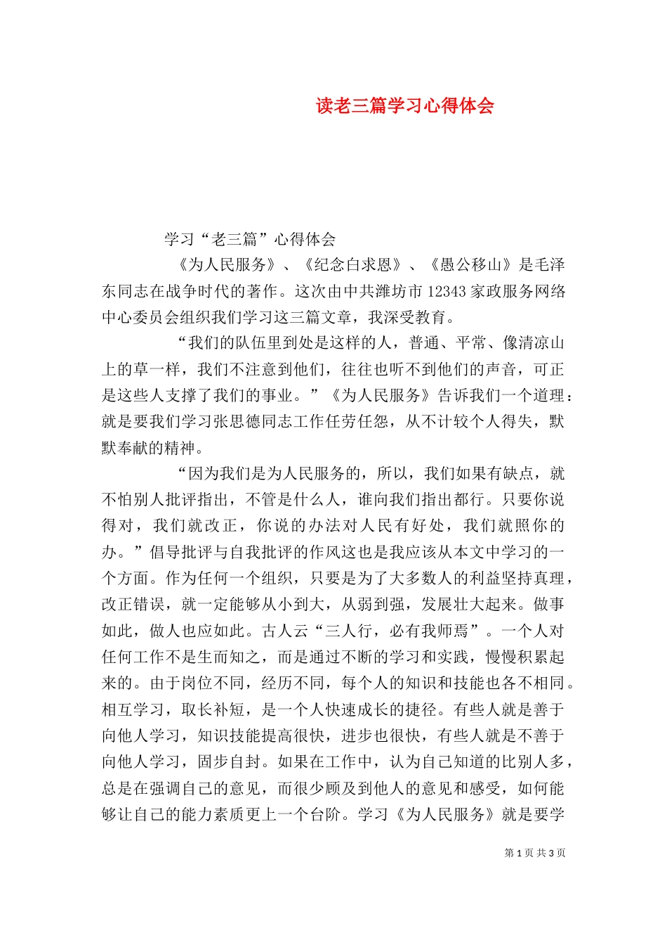 读老三篇学习心得体会（一）_第1页