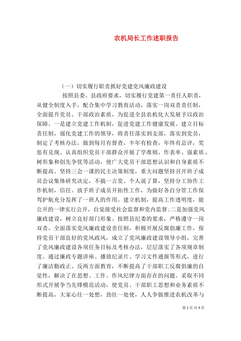 农机局长工作述职报告（二）_第1页