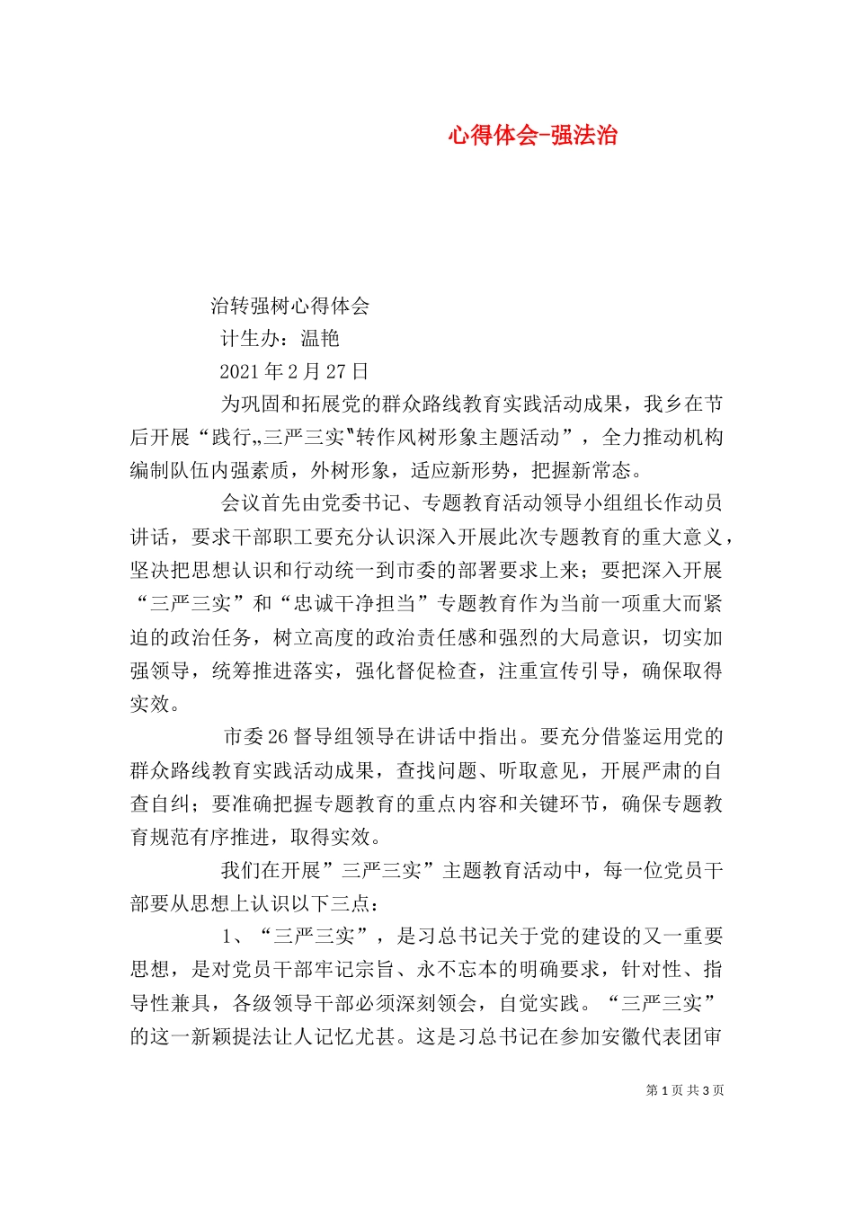 心得体会-强法治（二）_第1页