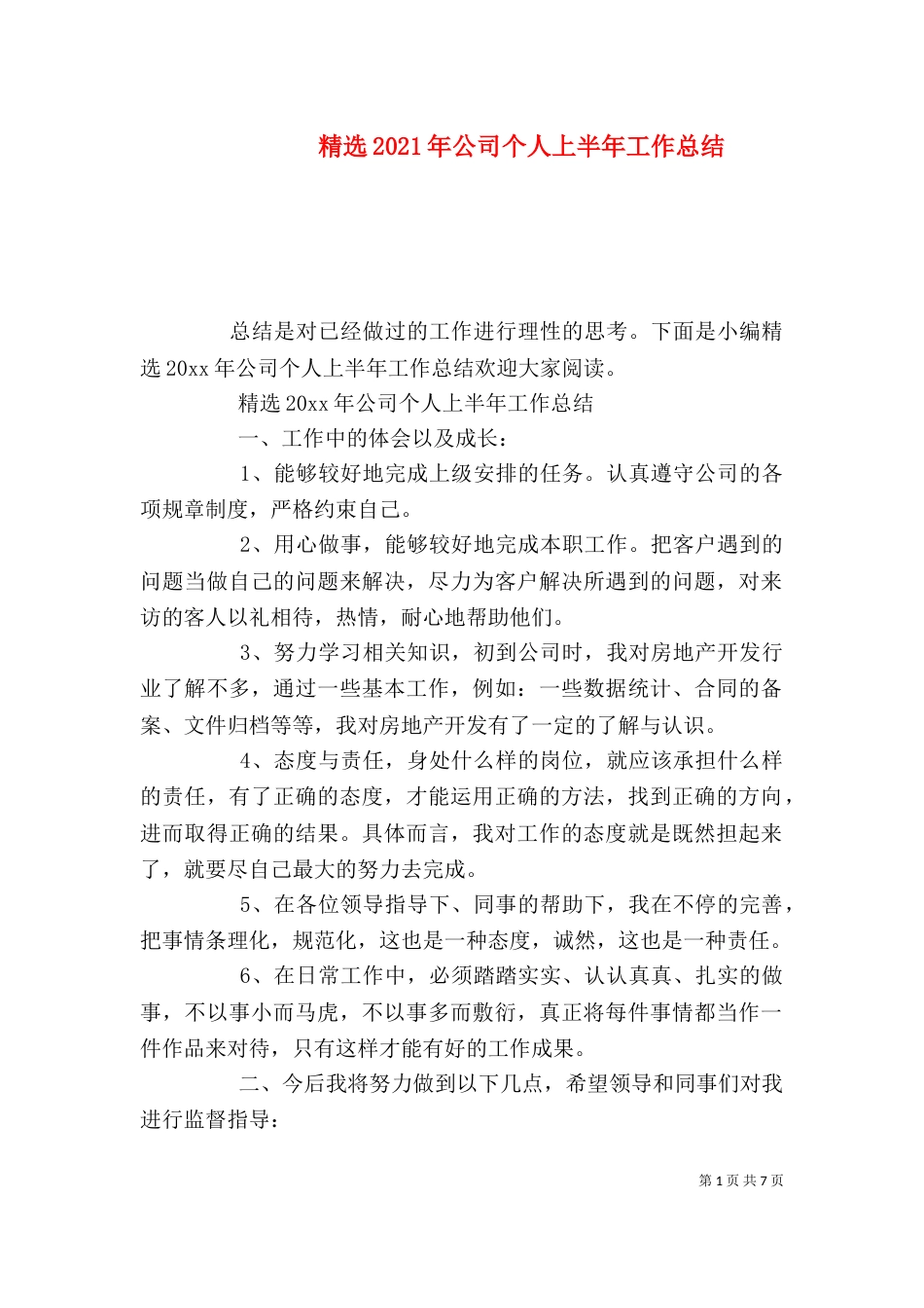 精选2021年公司个人上半年工作总结_第1页