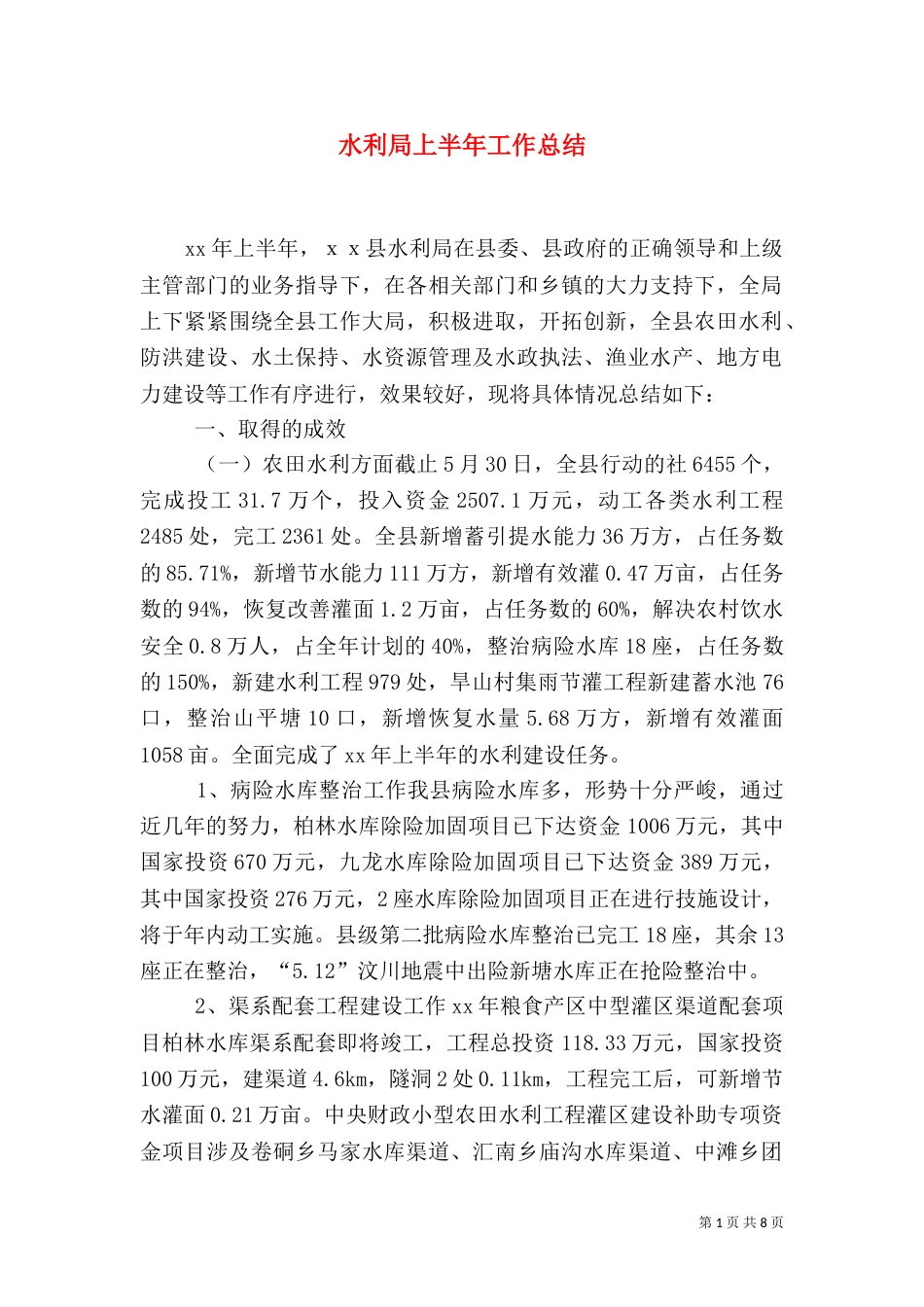 水利局上半年工作总结（三）_第1页