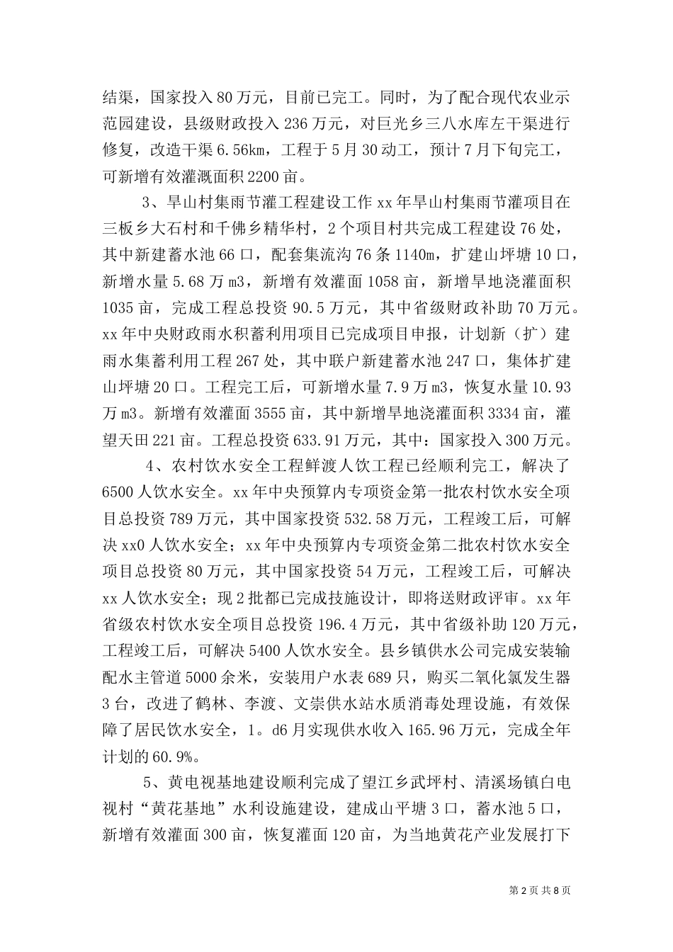 水利局上半年工作总结（三）_第2页