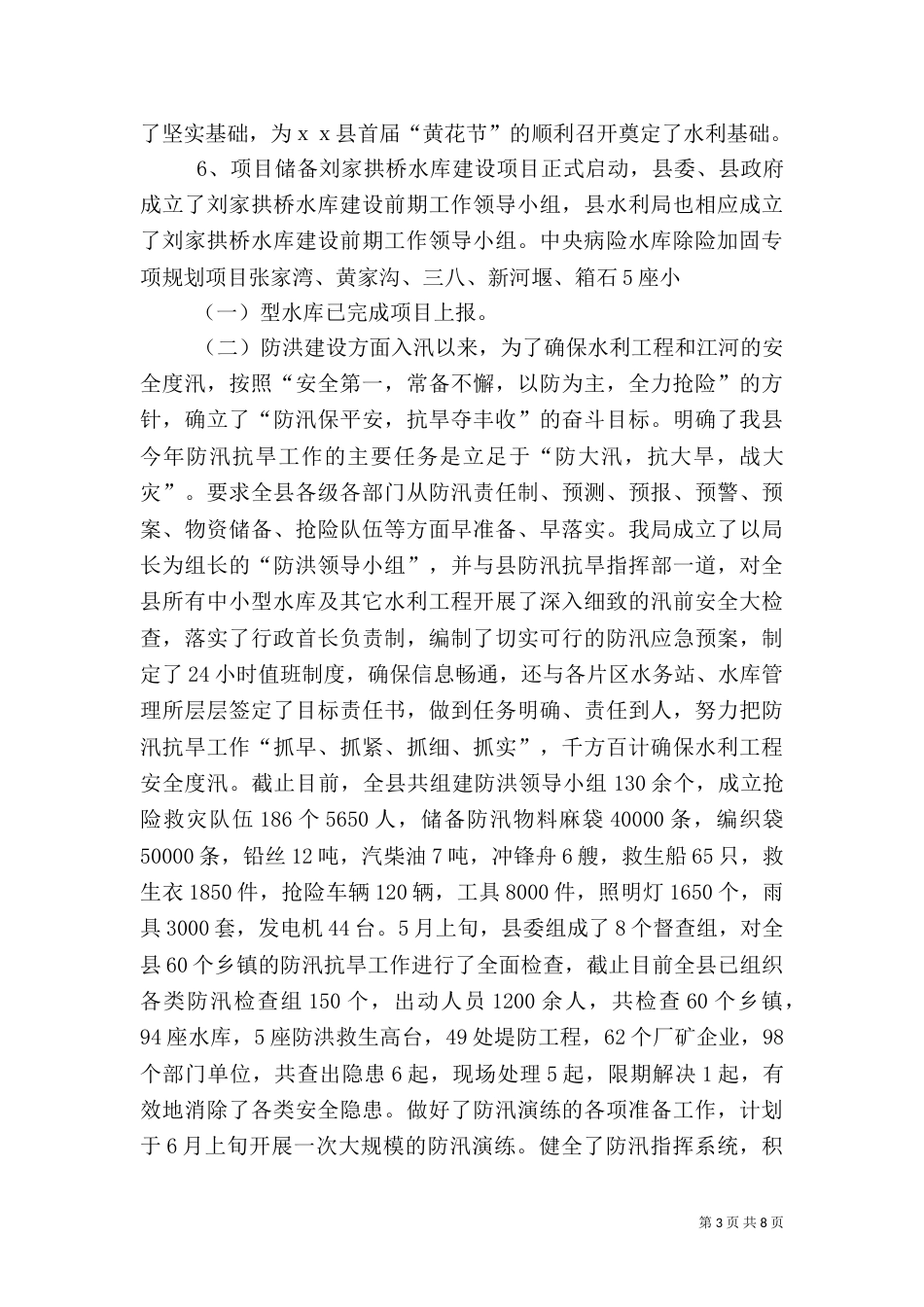 水利局上半年工作总结（三）_第3页