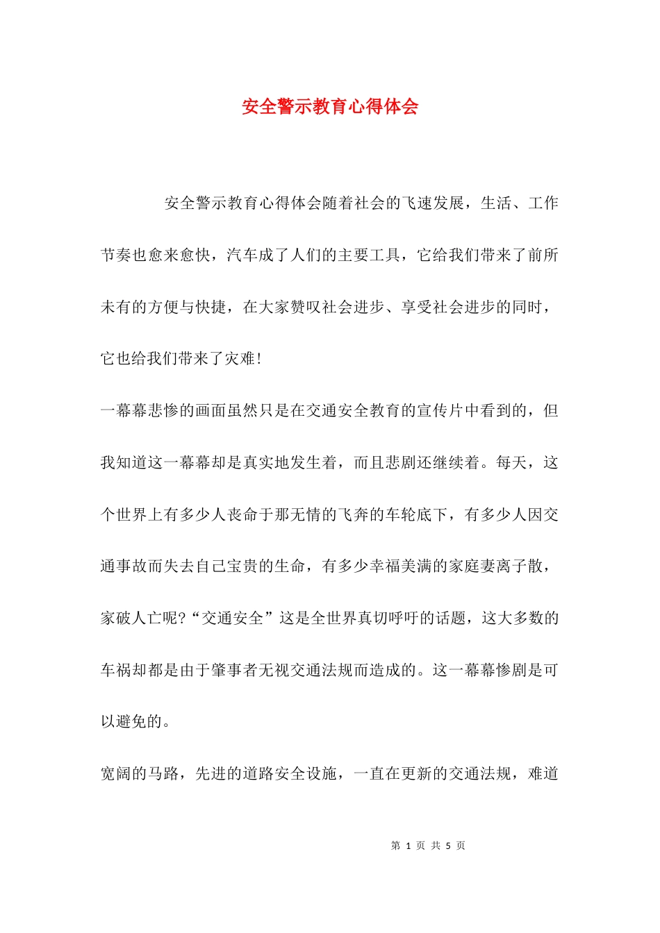 （精选）安全警示教育心得体会_第1页