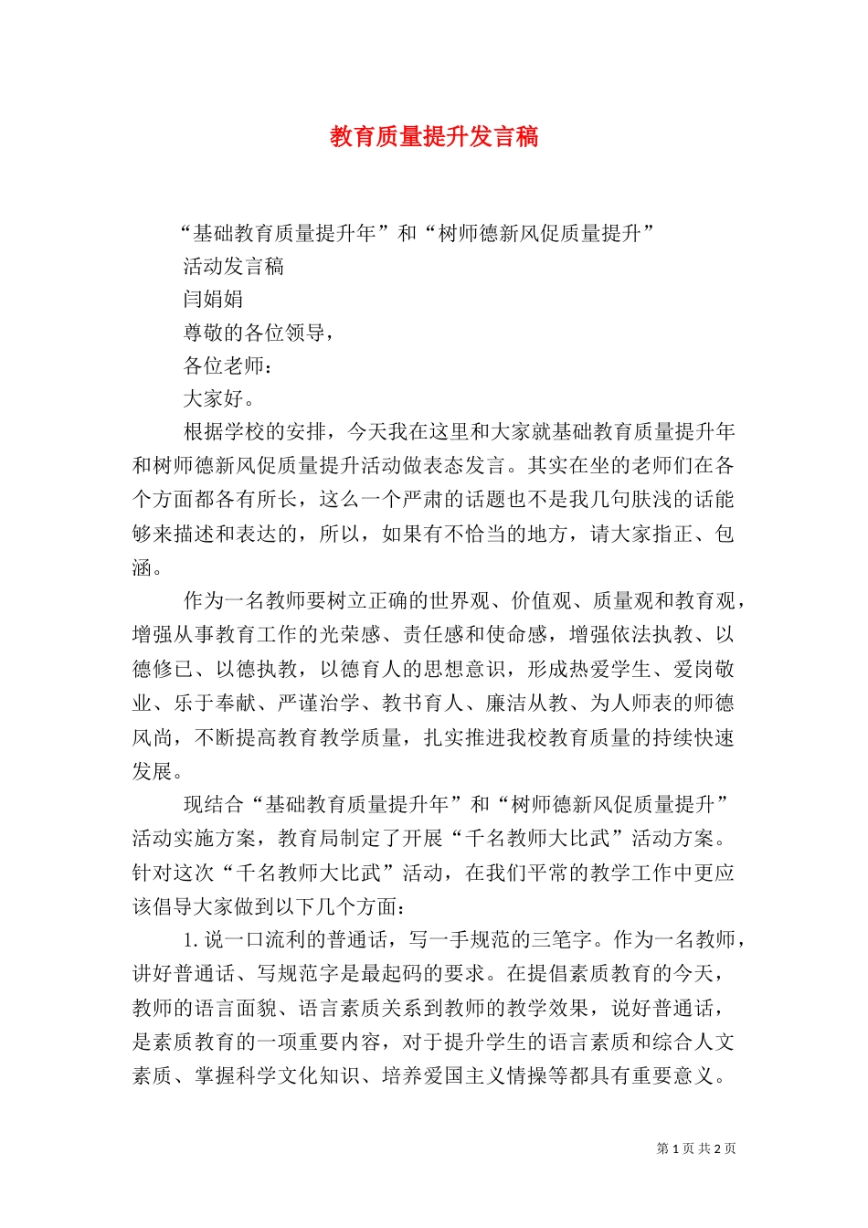 教育质量提升发言稿_第1页