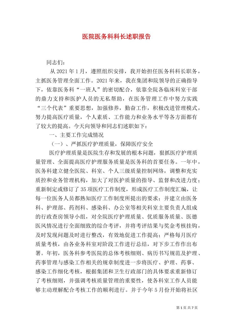 医院医务科科长述职报告（三）_第1页