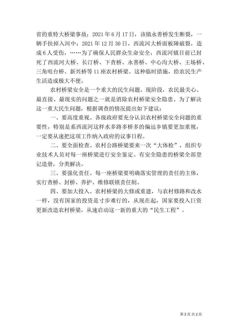 农村桥梁安全问题调查与建议_第2页