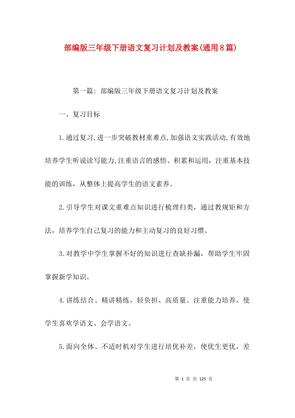 部编版三年级下册语文复习计划及教案(通用8篇)_第1页