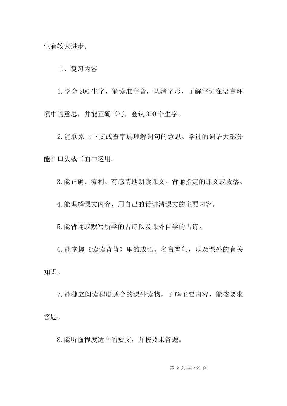部编版三年级下册语文复习计划及教案(通用8篇)_第2页