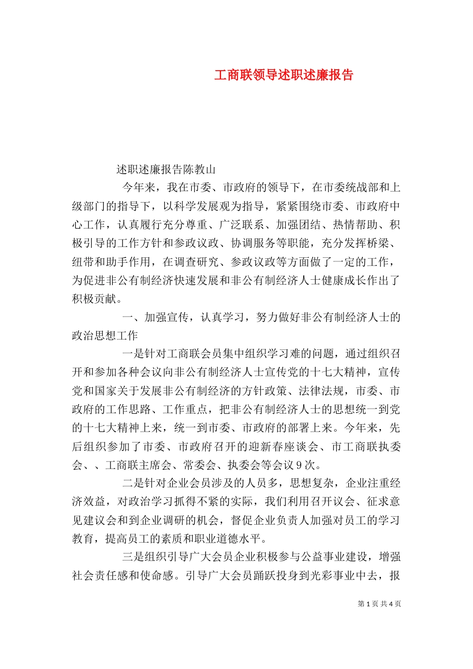 工商联领导述职述廉报告_第1页