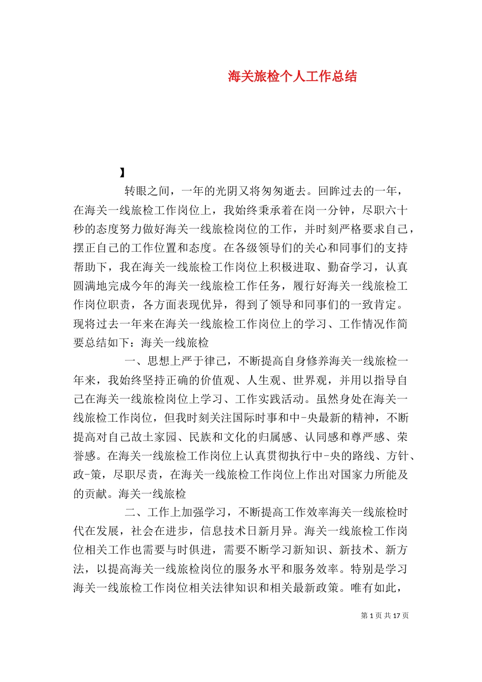 海关旅检个人工作总结_第1页