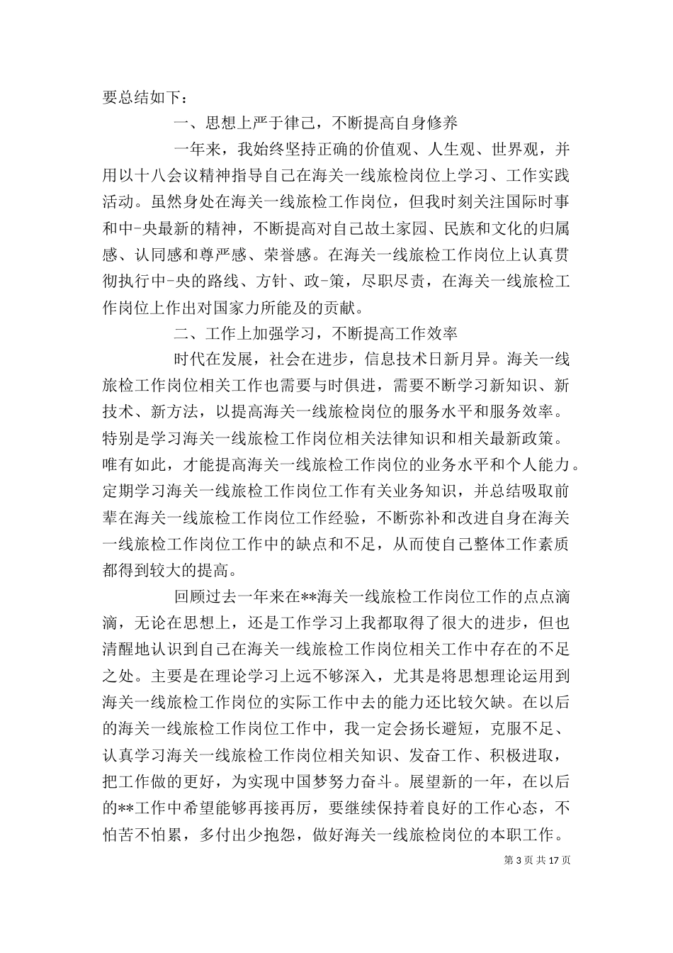 海关旅检个人工作总结_第3页