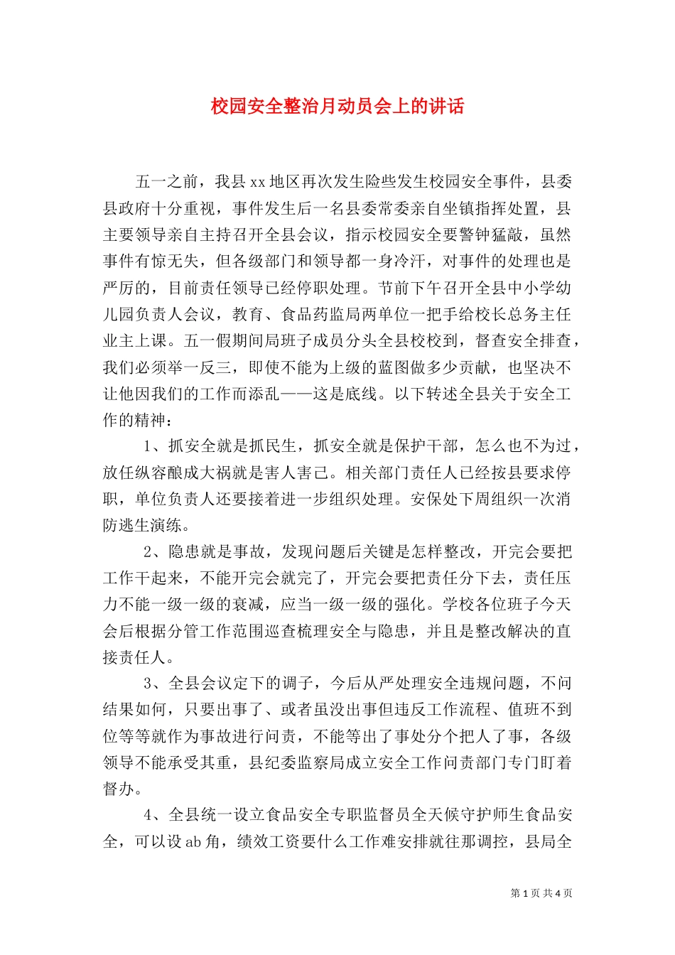 校园安全整治月动员会上的讲话（一）_第1页