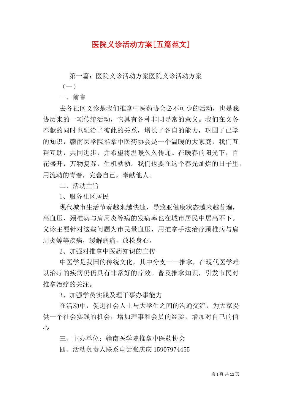 医院义诊活动方案[五篇范文]_第1页