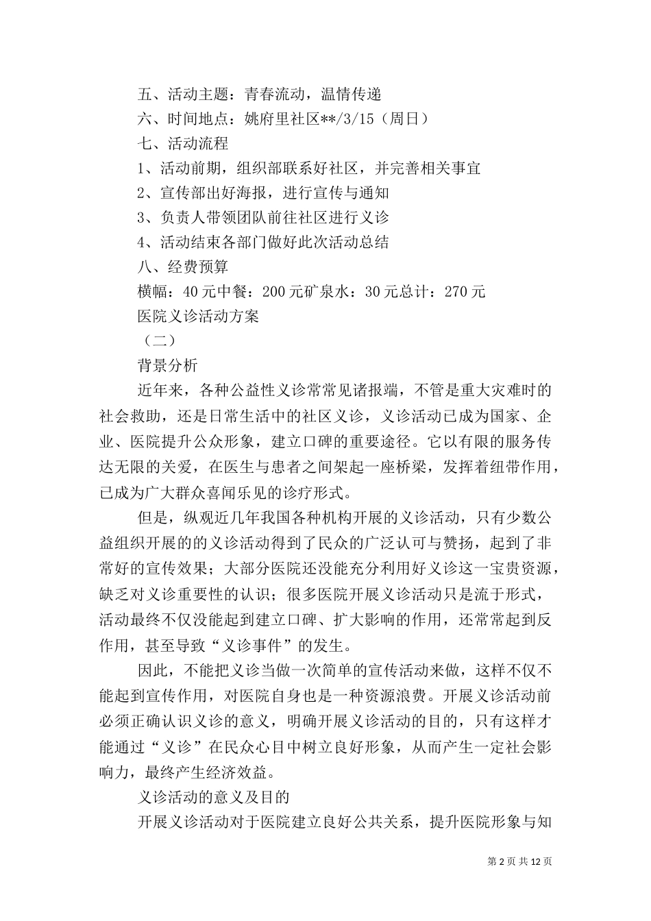 医院义诊活动方案[五篇范文]_第2页